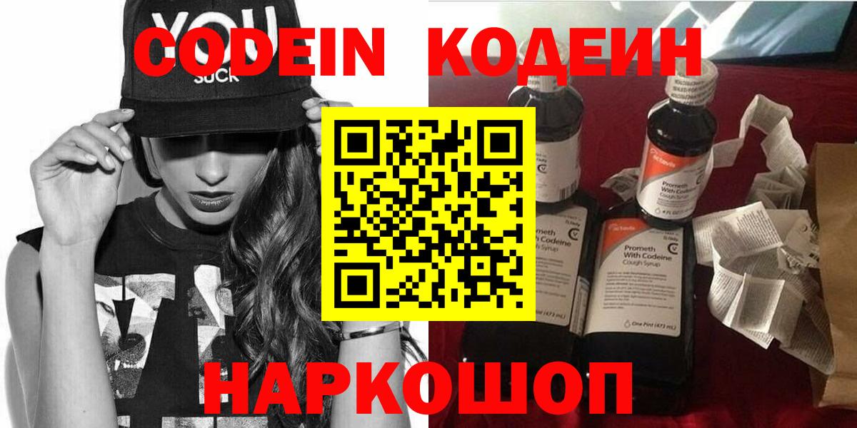 Codein Purple Drank  Кодеин Purple Drank  Вход с VPN  Ростов Великий 